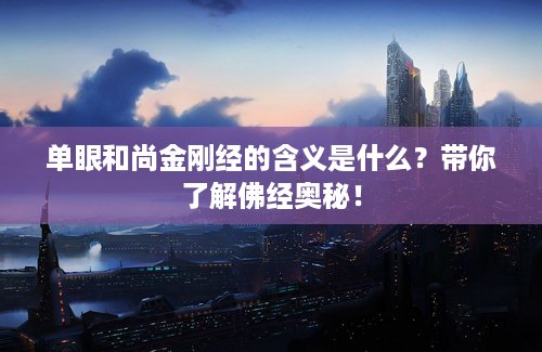 单眼和尚金刚经的含义是什么？带你了解佛经奥秘！
