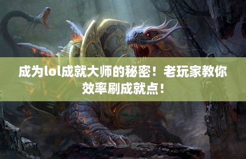 成为lol成就大师的秘密！老玩家教你效率刷成就点！