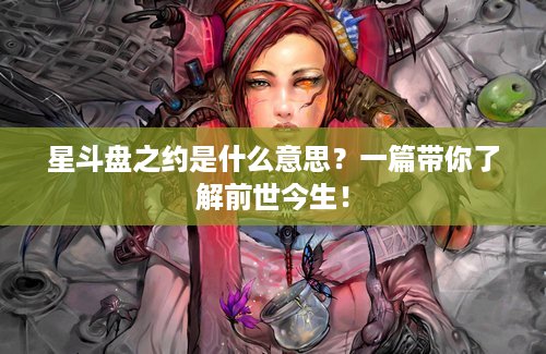 星斗盘之约是什么意思？一篇带你了解前世今生！