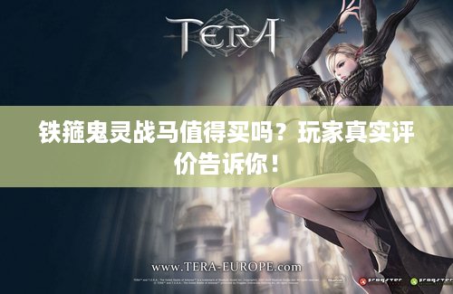 铁箍鬼灵战马值得买吗？玩家真实评价告诉你！