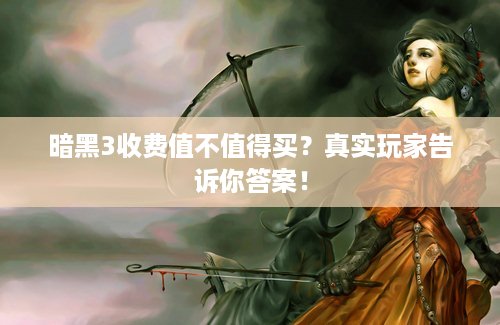 暗黑3收费值不值得买？真实玩家告诉你答案！