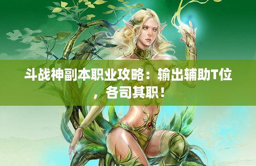 斗战神副本职业攻略：输出辅助T位，各司其职！