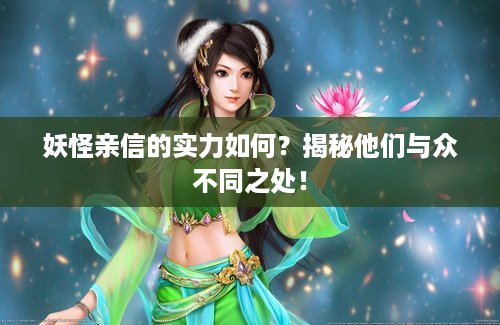 妖怪亲信的实力如何？揭秘他们与众不同之处！