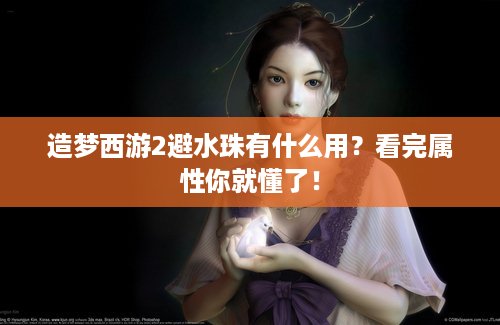 造梦西游2避水珠有什么用？看完属性你就懂了！