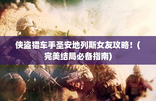 侠盗猎车手圣安地列斯女友攻略！(完美结局必备指南)