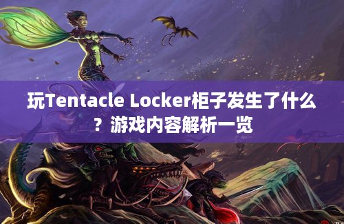 玩Tentacle Locker柜子发生了什么？游戏内容解析一览