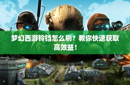 梦幻西游铃铛怎么刷？教你快速获取高效益！