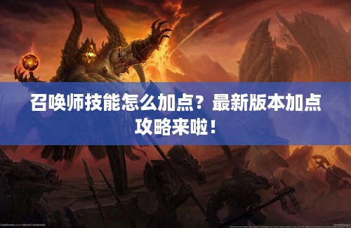 召唤师技能怎么加点？最新版本加点攻略来啦！
