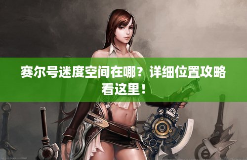 赛尔号迷度空间在哪？详细位置攻略看这里！