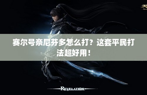 赛尔号奈尼芬多怎么打？这套平民打法超好用！