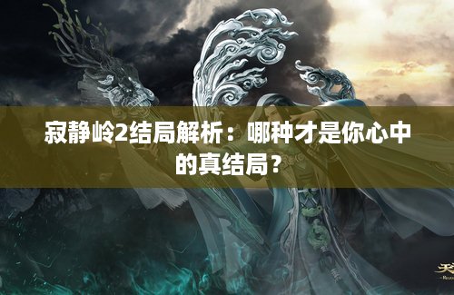寂静岭2结局解析：哪种才是你心中的真结局？