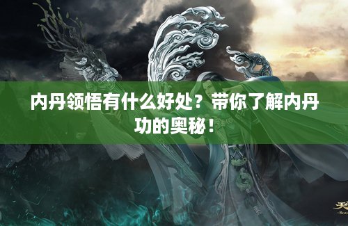 内丹领悟有什么好处？带你了解内丹功的奥秘！