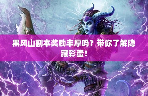 黑风山副本奖励丰厚吗？带你了解隐藏彩蛋！