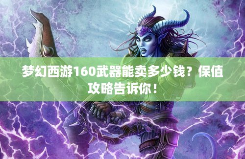 梦幻西游160武器能卖多少钱？保值攻略告诉你！