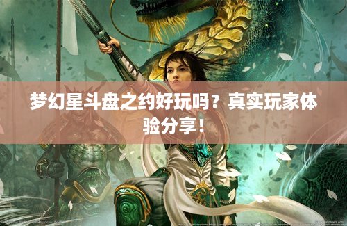 梦幻星斗盘之约好玩吗？真实玩家体验分享！