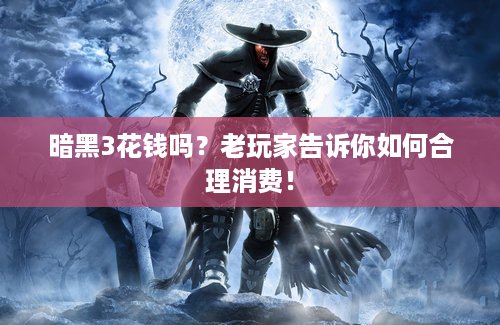 暗黑3花钱吗？老玩家告诉你如何合理消费！