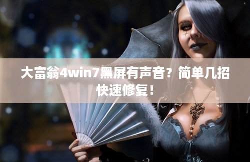 大富翁4win7黑屏有声音？简单几招快速修复！