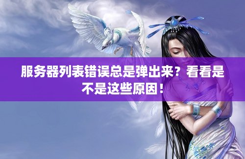 服务器列表错误总是弹出来？看看是不是这些原因！