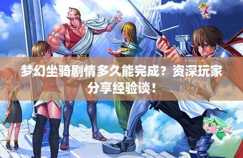 梦幻坐骑剧情多久能完成？资深玩家分享经验谈！