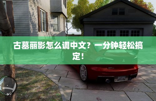 古墓丽影怎么调中文？一分钟轻松搞定！