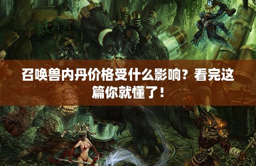 召唤兽内丹价格受什么影响？看完这篇你就懂了！