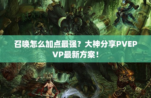 召唤怎么加点最强？大神分享PVEPVP最新方案！