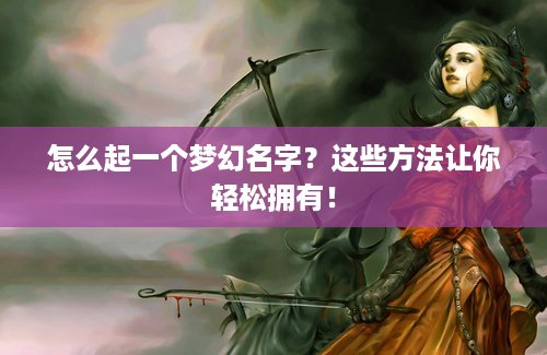 怎么起一个梦幻名字？这些方法让你轻松拥有！