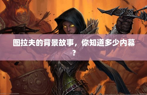 图拉夫的背景故事，你知道多少内幕？