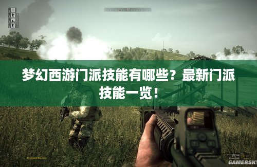 梦幻西游门派技能有哪些？最新门派技能一览！