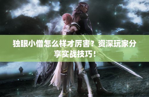 独眼小僧怎么样才厉害？资深玩家分享实战技巧！