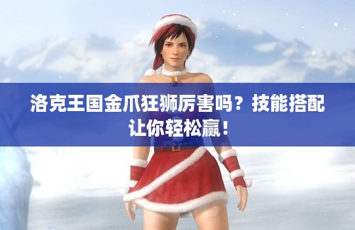 洛克王国金爪狂狮厉害吗？技能搭配让你轻松赢！