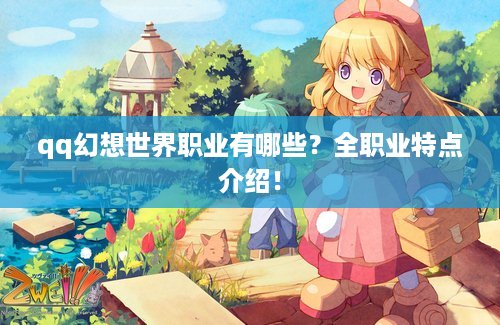 qq幻想世界职业有哪些？全职业特点介绍！