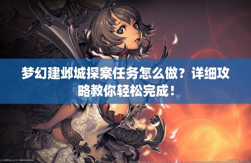 梦幻建邺城探案任务怎么做？详细攻略教你轻松完成！