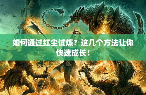 如何通过红尘试炼？这几个方法让你快速成长！