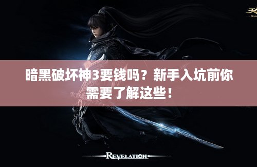 暗黑破坏神3要钱吗？新手入坑前你需要了解这些！