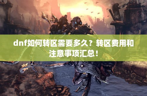 dnf如何转区需要多久？转区费用和注意事项汇总！