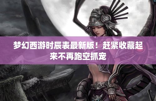 梦幻西游时辰表最新版！赶紧收藏起来不再跑空抓宠