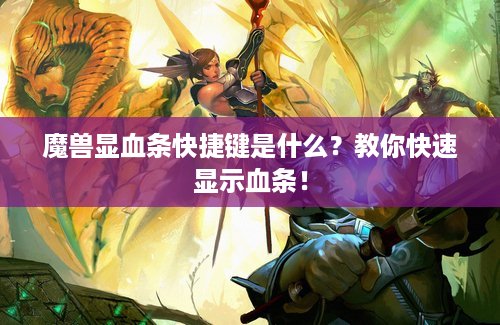 魔兽显血条快捷键是什么？教你快速显示血条！