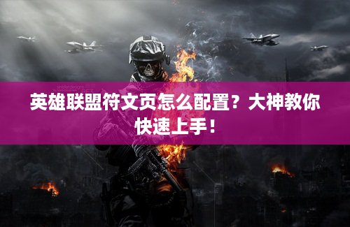 英雄联盟符文页怎么配置？大神教你快速上手！