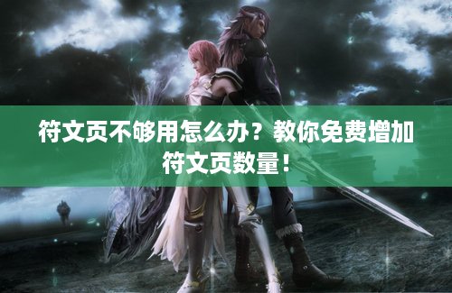 符文页不够用怎么办？教你免费增加符文页数量！
