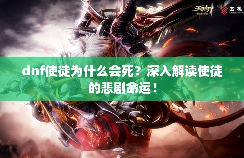 dnf使徒为什么会死？深入解读使徒的悲剧命运！