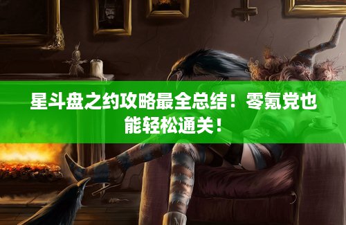 星斗盘之约攻略最全总结！零氪党也能轻松通关！