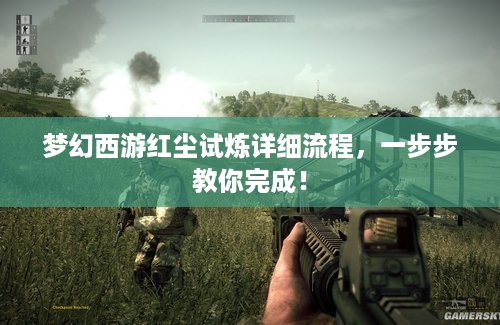 梦幻西游红尘试炼详细流程,一步步教你完成! 梦幻西游红尘试炼详细流程,一步步教你完成!