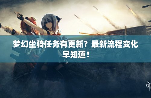 梦幻坐骑任务有更新？最新流程变化早知道！