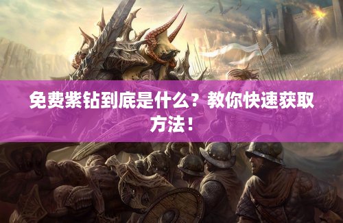 免费紫钻到底是什么？教你快速获取方法！