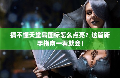 搞不懂天堂岛图标怎么点亮？这篇新手指南一看就会！