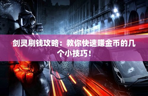 剑灵刷钱攻略：教你快速赚金币的几个小技巧！