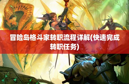 冒险岛格斗家转职流程详解(快速完成转职任务)