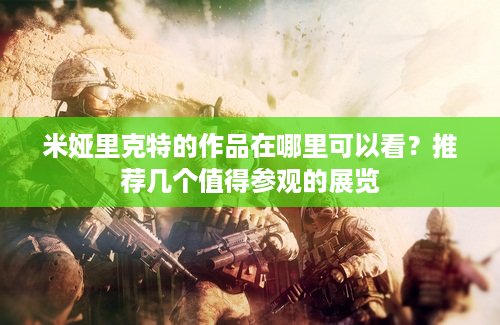 米娅里克特的作品在哪里可以看？推荐几个值得参观的展览