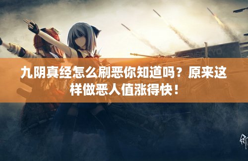 九阴真经怎么刷恶你知道吗？原来这样做恶人值涨得快！